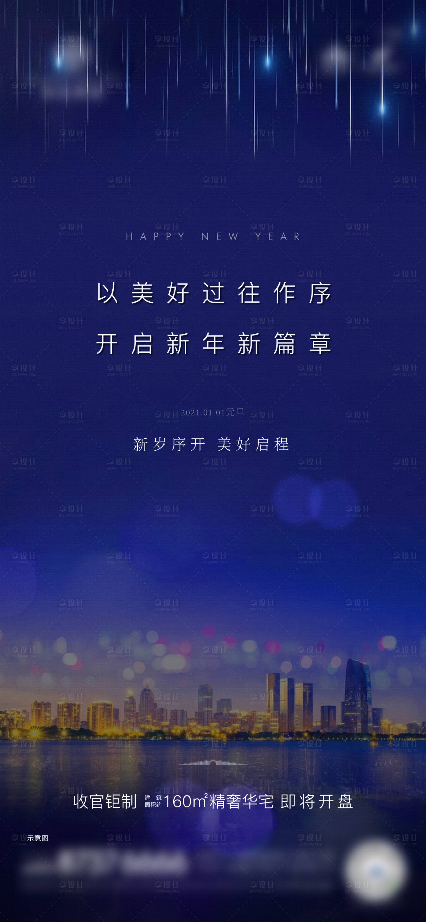 源文件下载【享设计】搜索编号：20920003082885185【地产元旦海报】