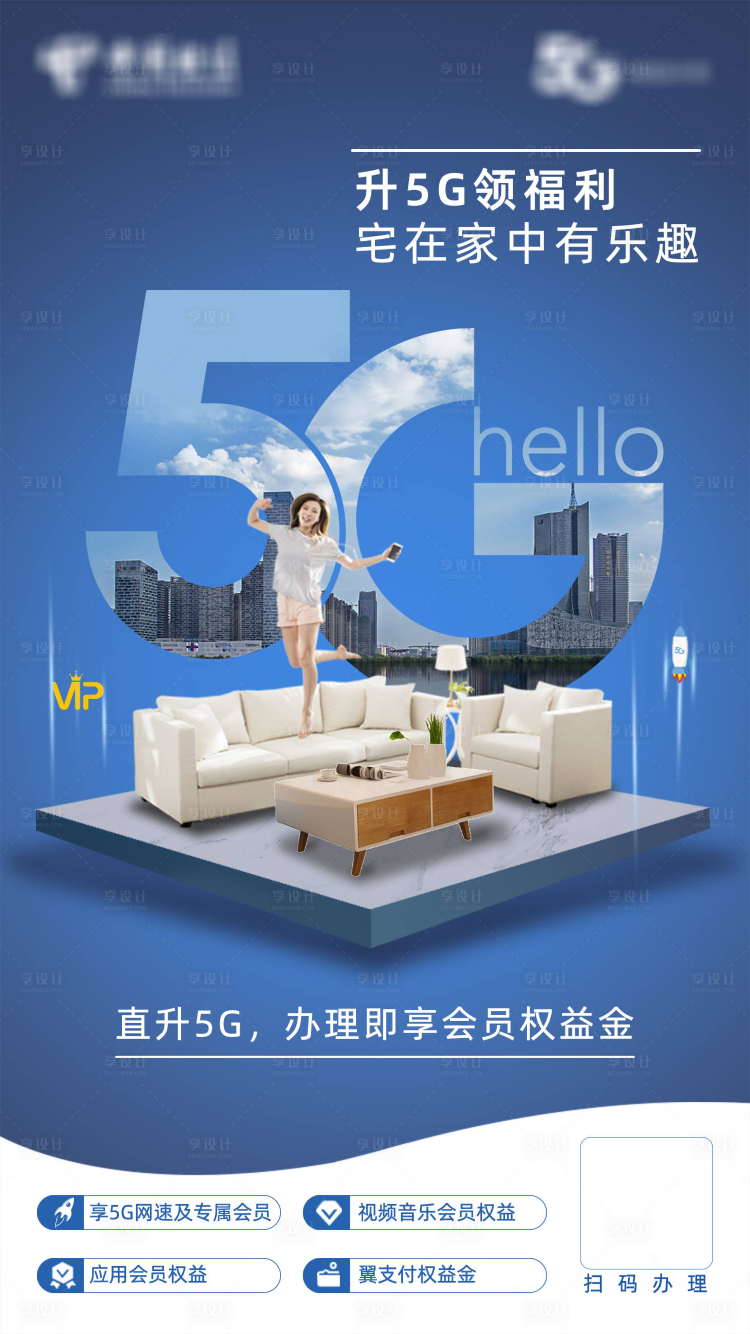 源文件下載【享設計】搜索編號：59990002864157018【升5G家單圖海報】