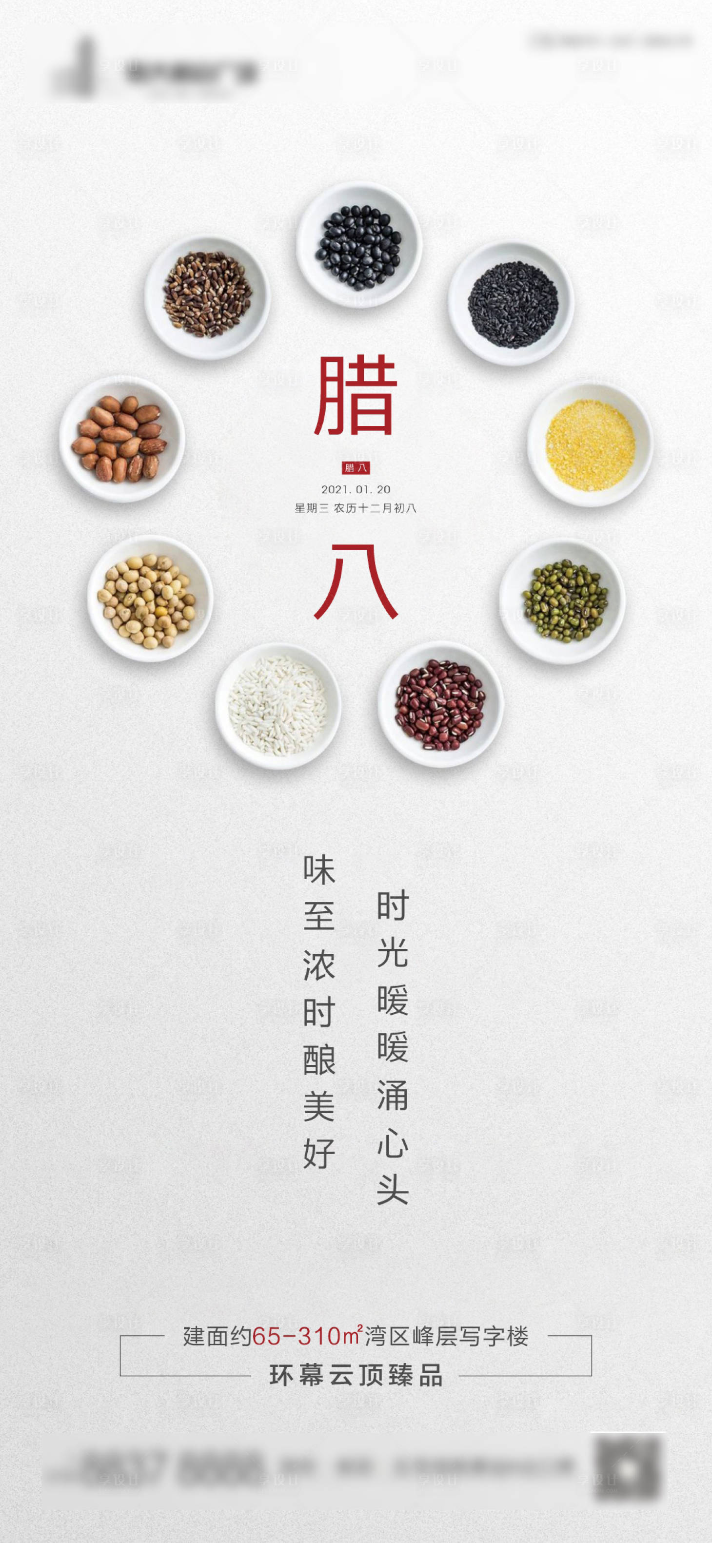 源文件下载【享设计】搜索编号：95200003062274323【地产腊八微信海报】