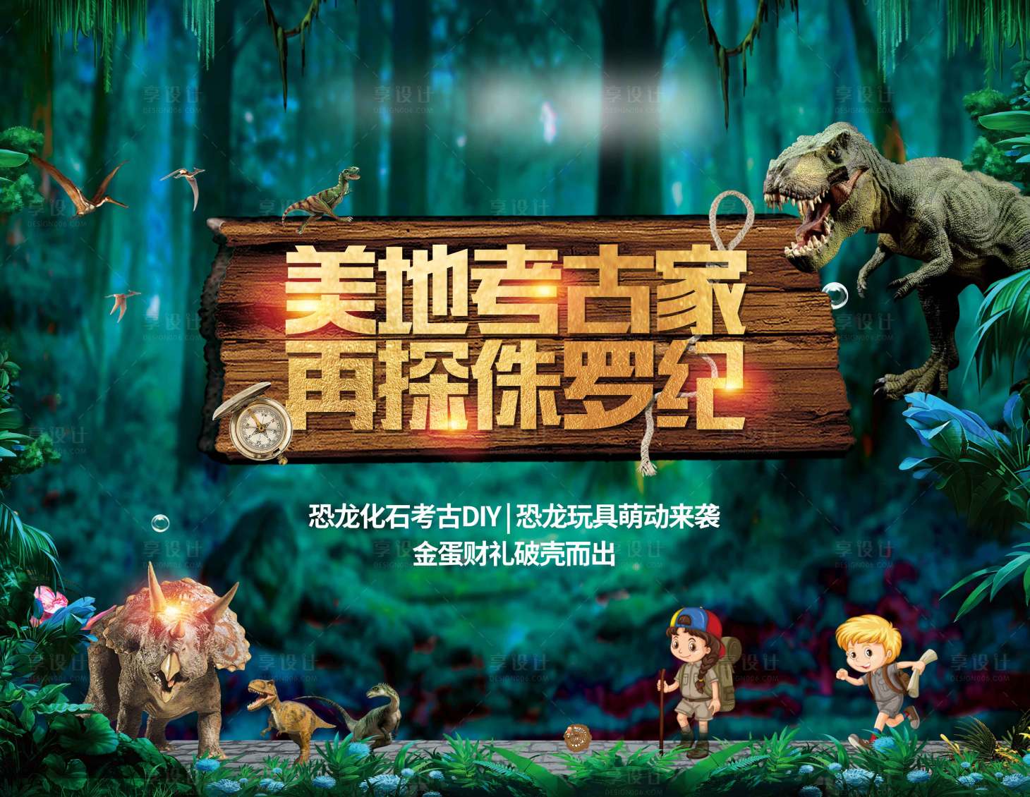 源文件下載【享設計】搜索編號：55660003009422527【侏羅紀活動背景板】