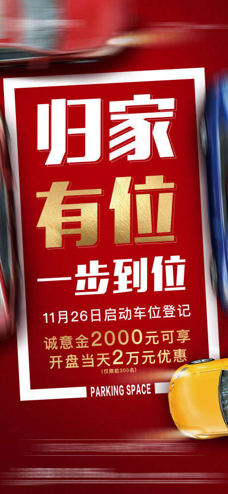 源文件下载【地产车位海报】编号：69210002801133586