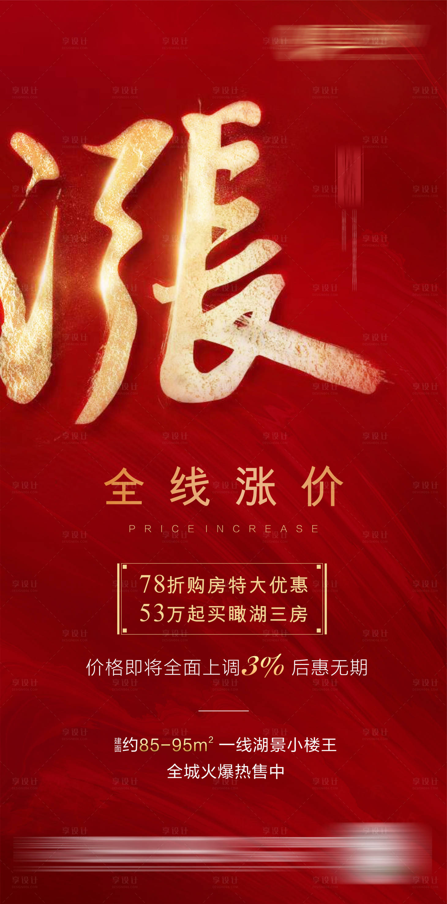 源文件下載【享設計】搜索編號：90700003005691132【地產漲價海報】