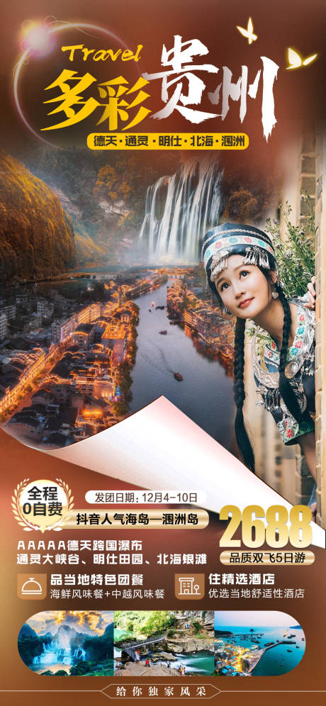 编号：20201208124857310【享设计】源文件下载-贵州旅游海报