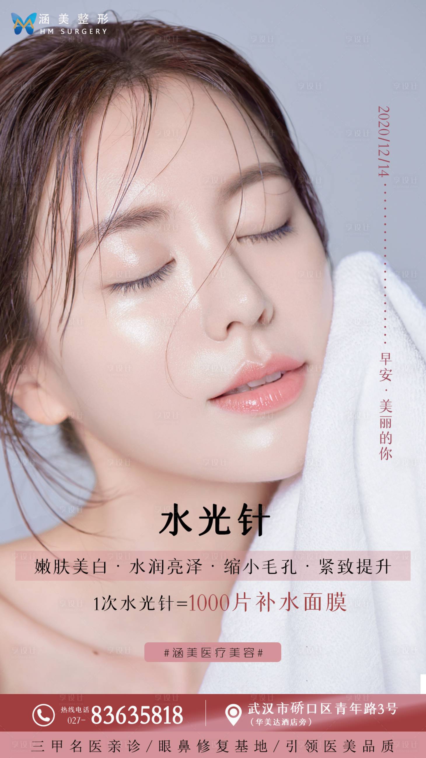 源文件下載【享設計】搜索編號：60330002888674564【醫美水光針海報】