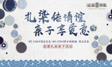 源文件下載【地產親子扎染活動海報展板】編號：72790002956525726