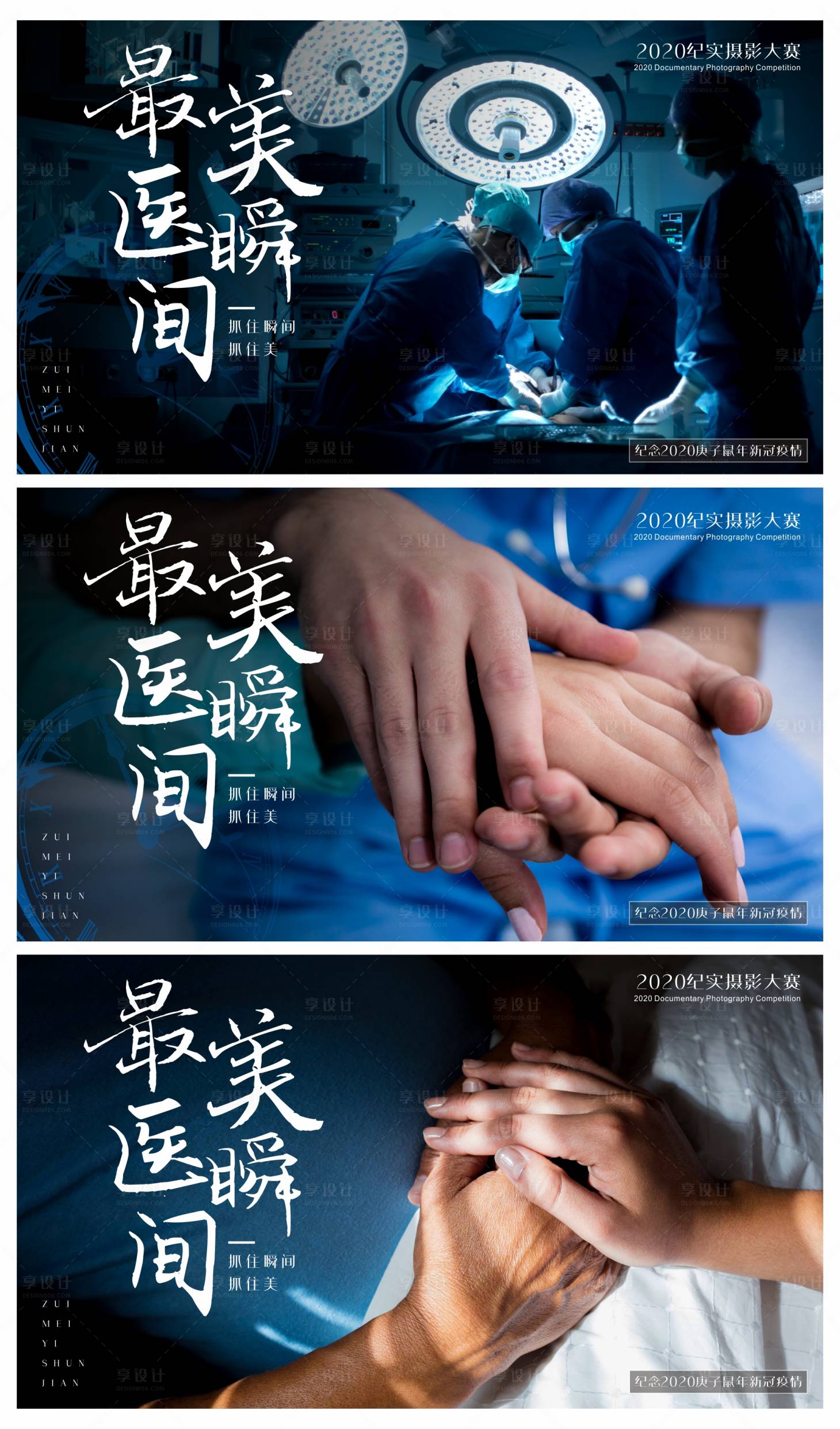 源文件下載【享設計】搜索編號：99750002759629741【最美醫瞬間橫圖頭圖紀念展海報展板設計】