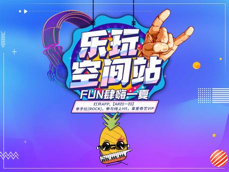 源文件下載【享設計】搜索編號：76720002950798078【玩樂空間站活動展板】