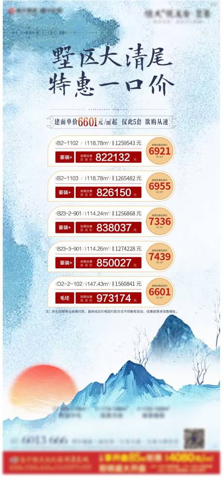 源文件下载【中式地产特价房海报】编号：16970002839217149
