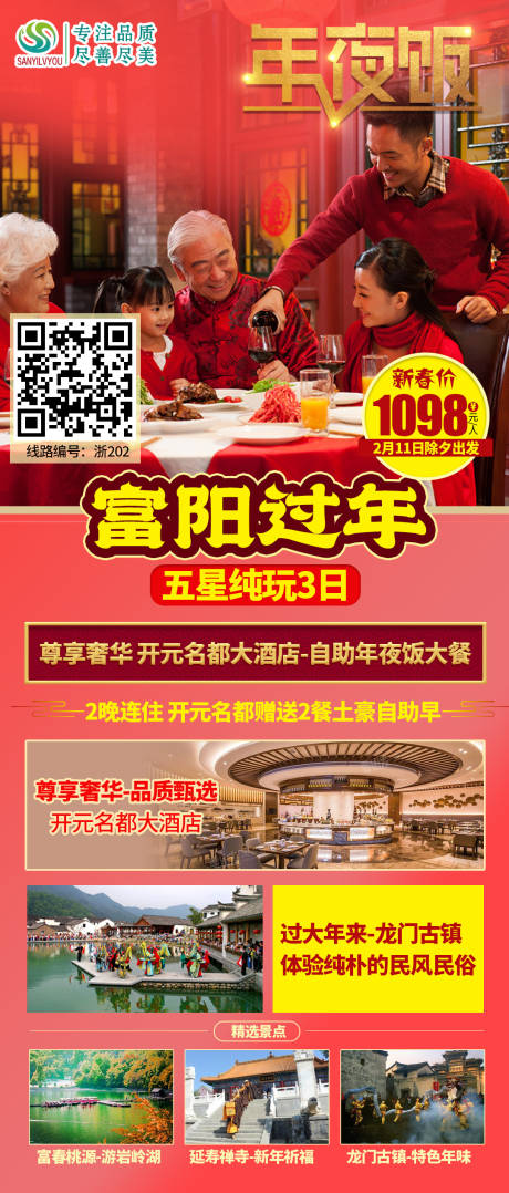 源文件下载【富阳新年年夜饭旅游海报】编号：87790002892618935