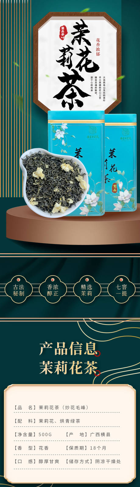 源文件下载【茉莉花茶叶国潮风详情页】编号：66420002932011620