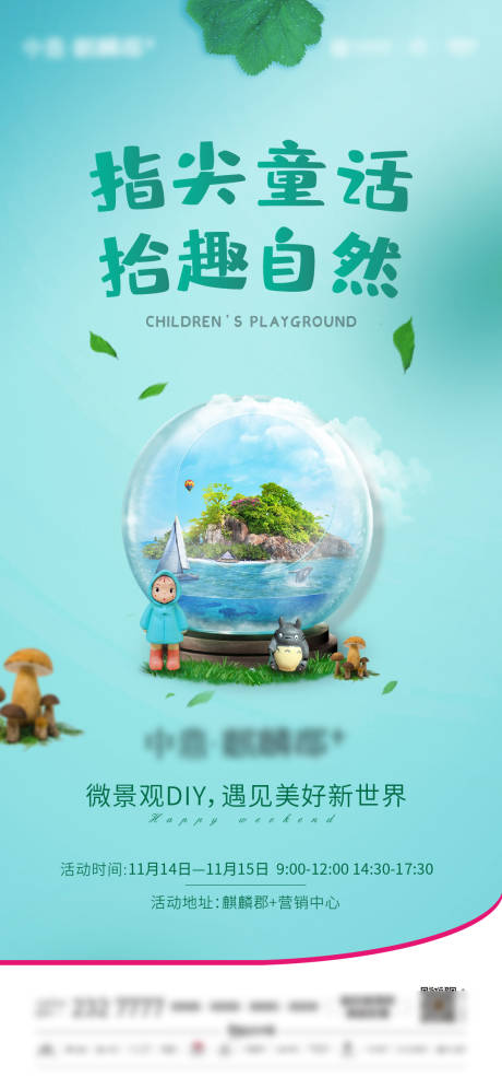 源文件下载【地产微景观活动海报】编号：81900002989915646