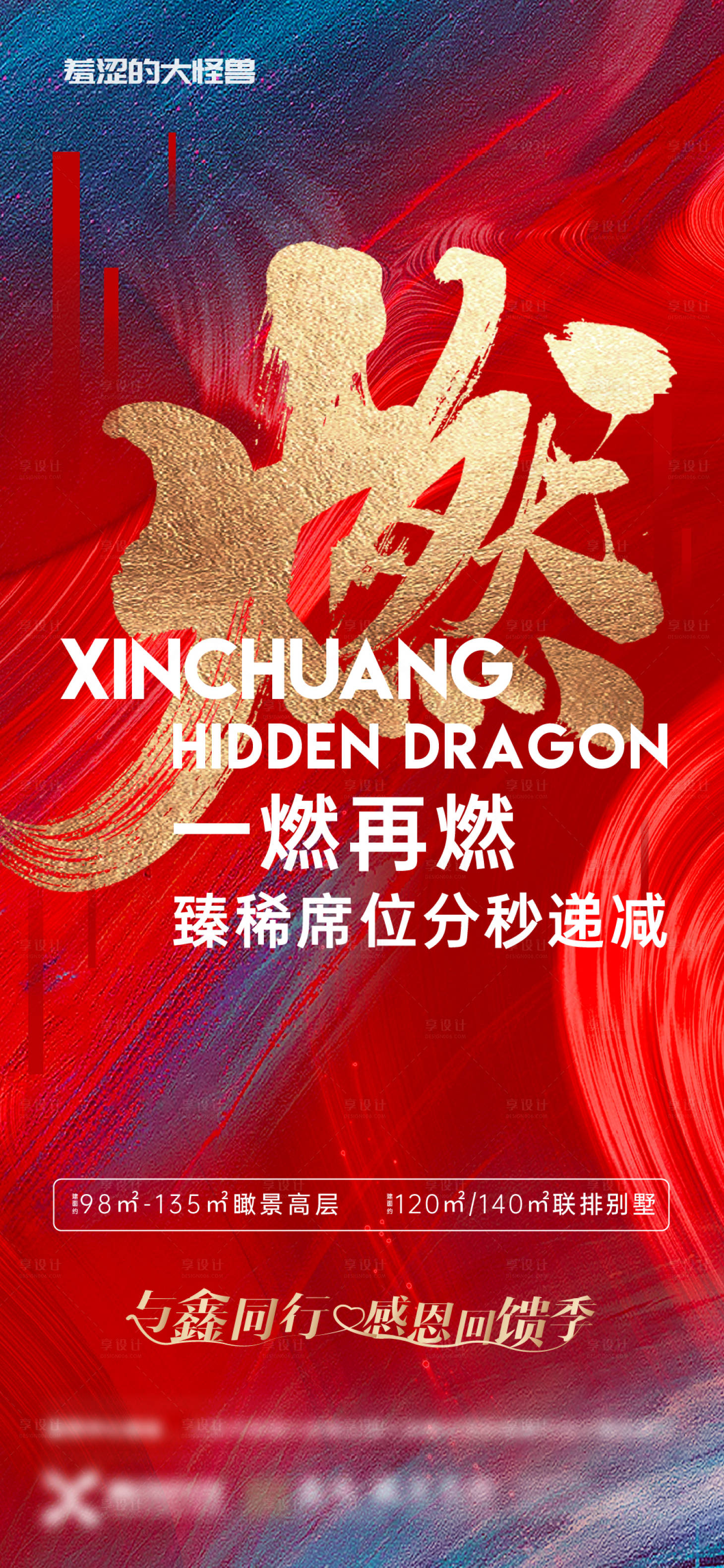 源文件下載【享設計】搜索編號：90610003038167444【房地產熱銷海報】