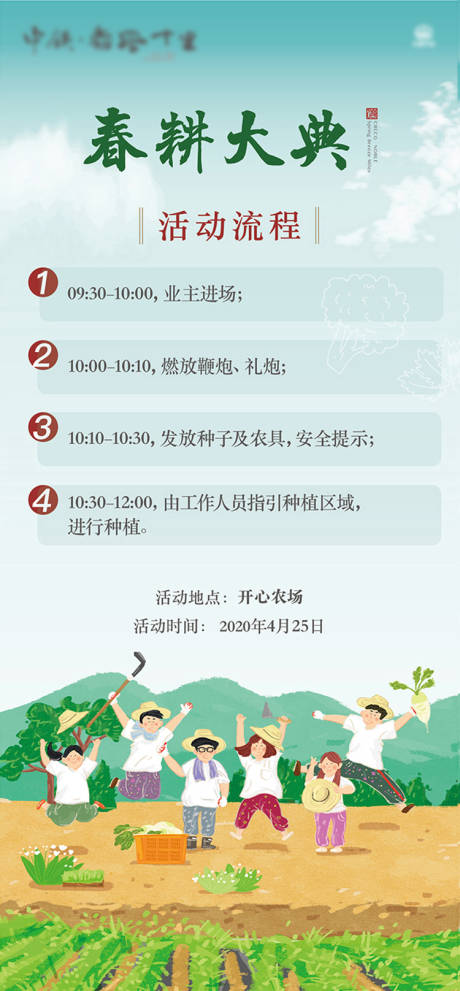 源文件下載【享設計】搜索編號：93020002805926804【春耕大典】