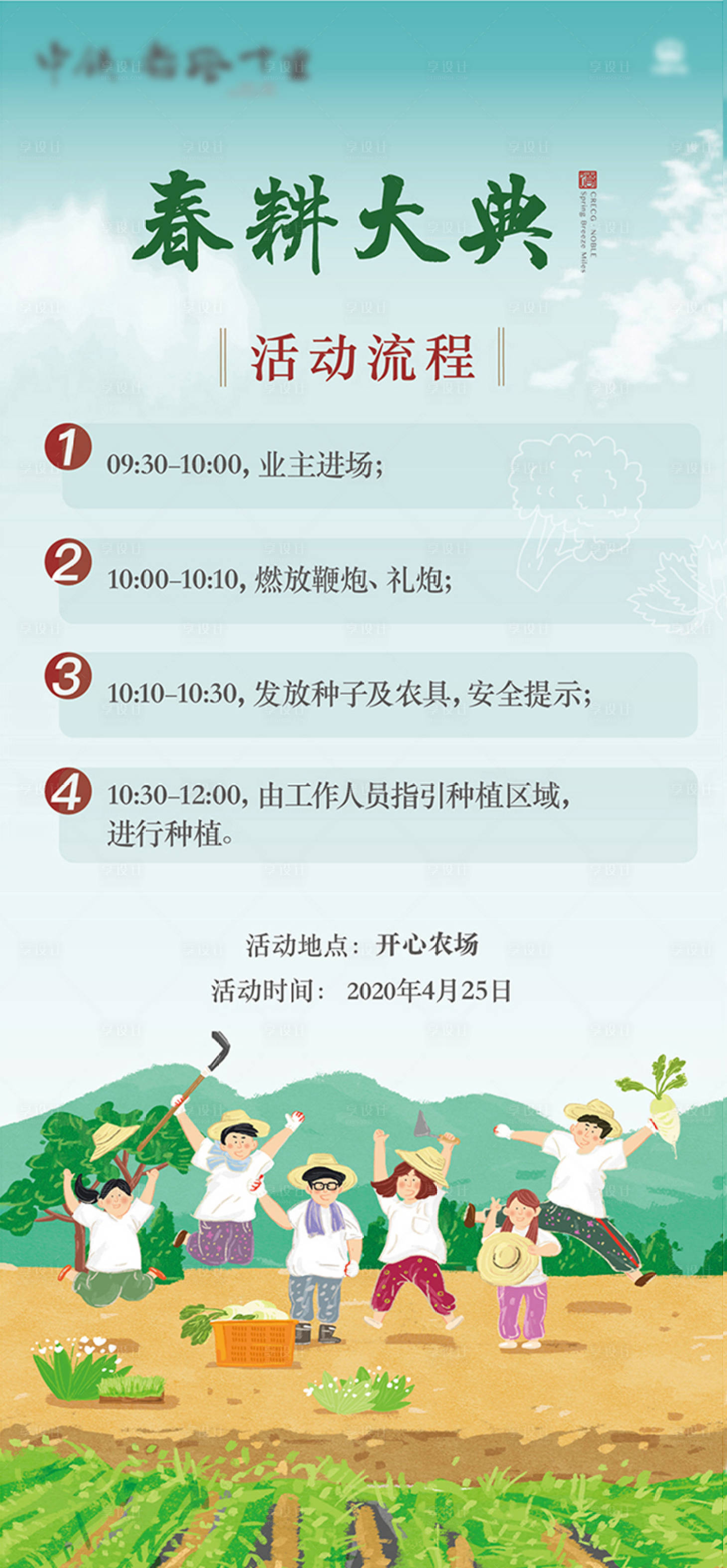 源文件下載【享設計】搜索編號：93020002805926804【春耕大典】