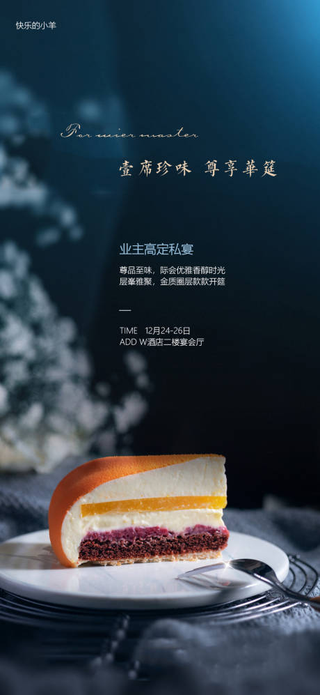 源文件下载【甜点私宴美食海报】编号：80740003049729657