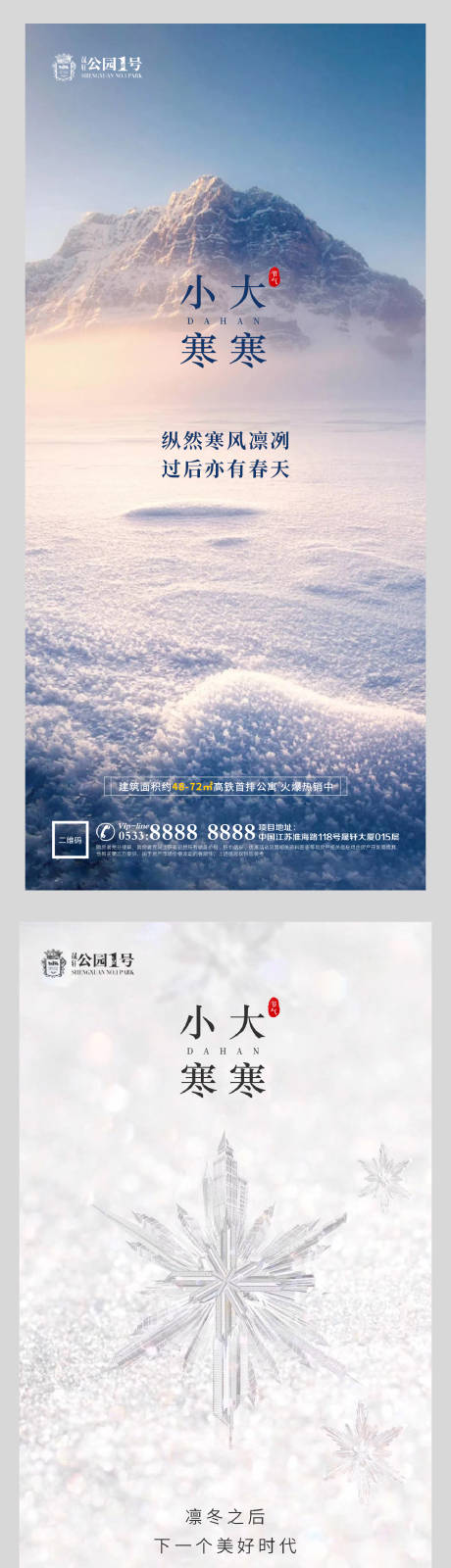 源文件下載【享設(shè)計(jì)】搜索編號(hào)：21390003105758393【大寒小寒節(jié)氣系列海報(bào)】