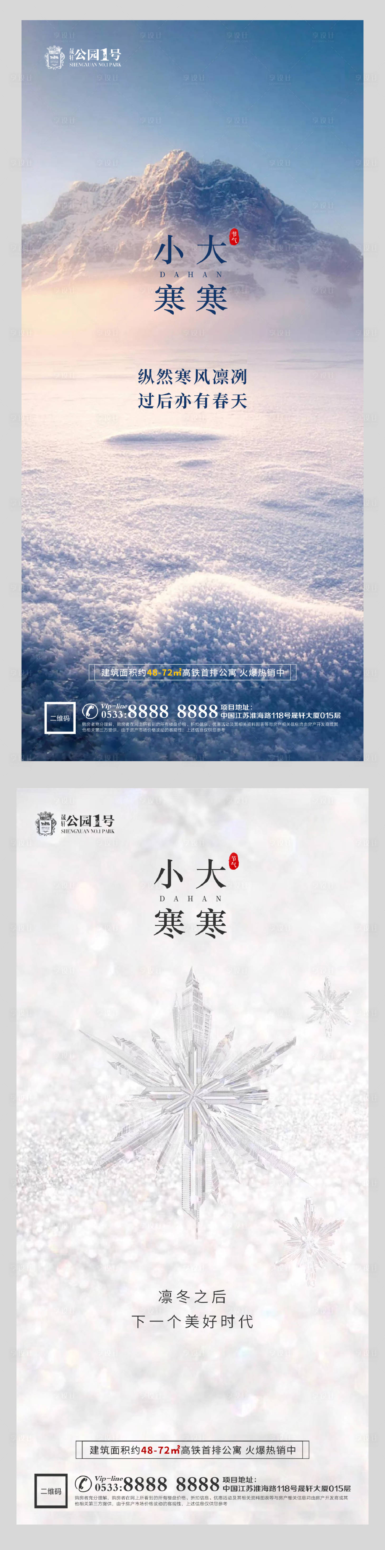 源文件下載【享設計】搜索編號：21390003105758393【大寒小寒節氣系列海報】