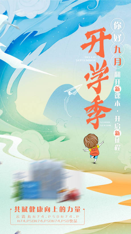 源文件下载【开学季海报】编号：74140002857043999