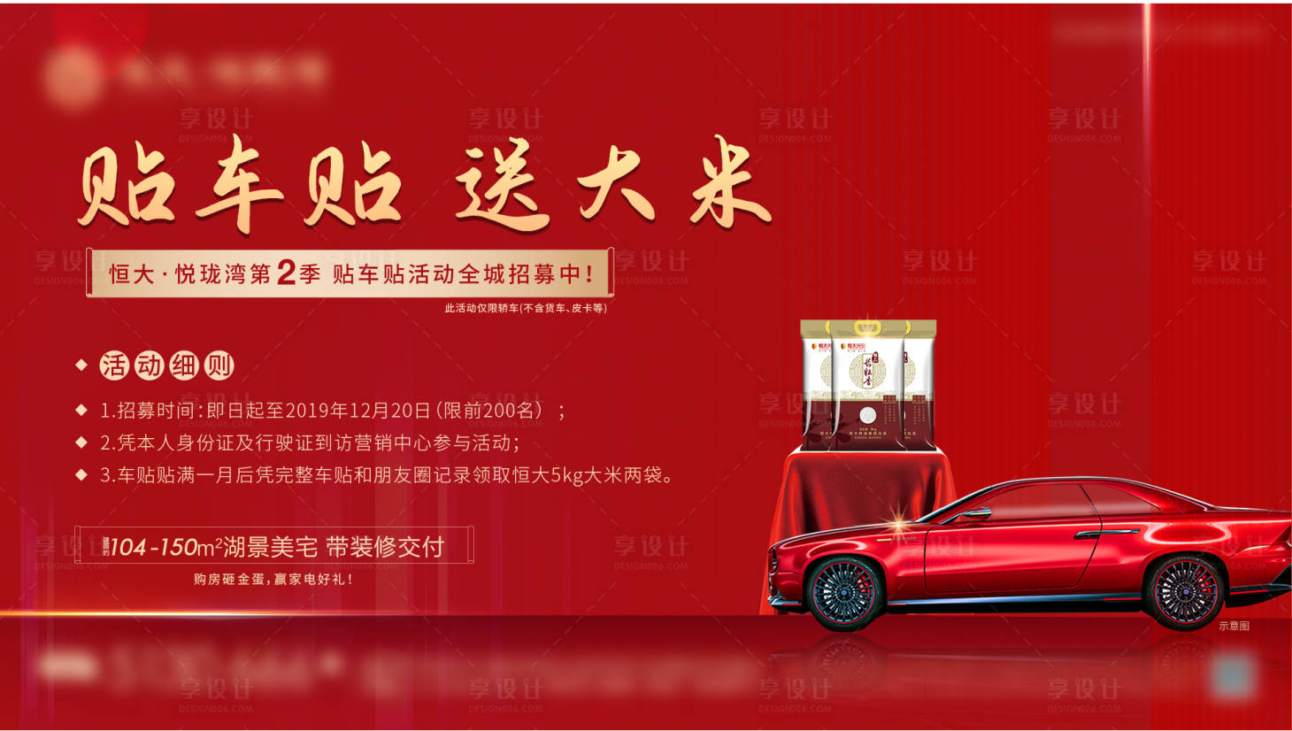 源文件下載【享設(shè)計(jì)】搜索編號(hào)：53580002983742967【貼車(chē)貼活動(dòng)海報(bào)】