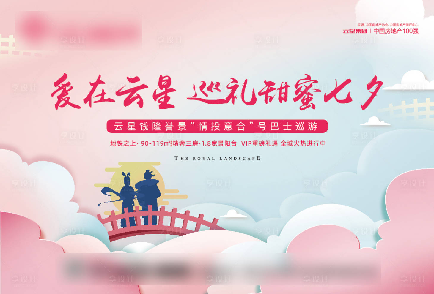 源文件下载【享设计】搜索编号：10530002874223968【七夕暖场活动背景板】
