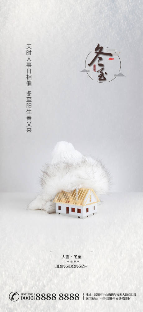 源文件下载【享设计】搜索编号：40690002934958719【冬至节气刷屏广告】