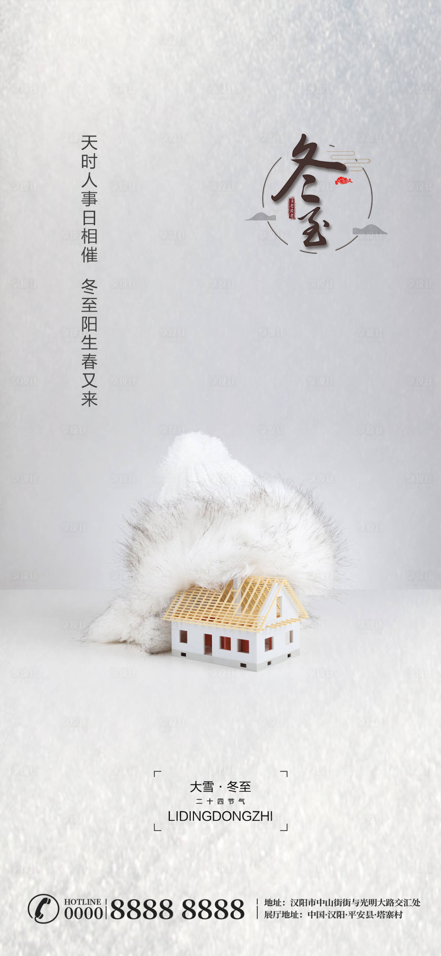 源文件下载【享设计】搜索编号：40690002934958719【冬至节气刷屏广告】