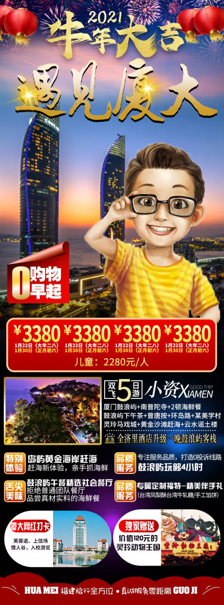 源文件下载【牛年贺岁新年厦门旅游海报】编号：22870002873111642