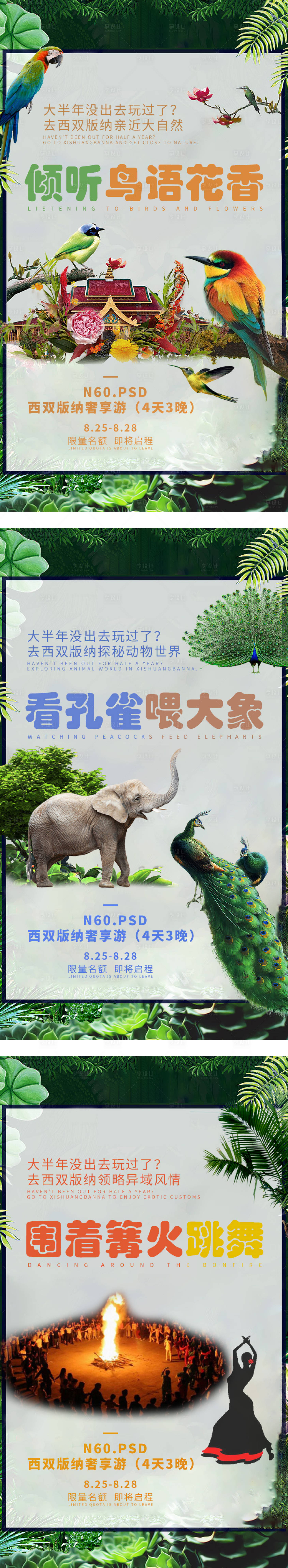 源文件下载【西双版纳旅游海报】编号：92100002791359563