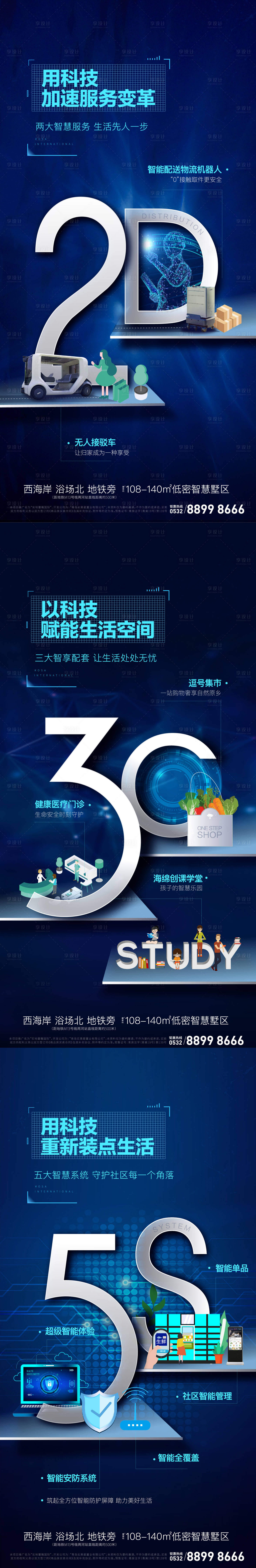源文件下載【享設(shè)計】搜索編號：56340003025778918【地產(chǎn)智能科技價值點刷屏系列海報】
