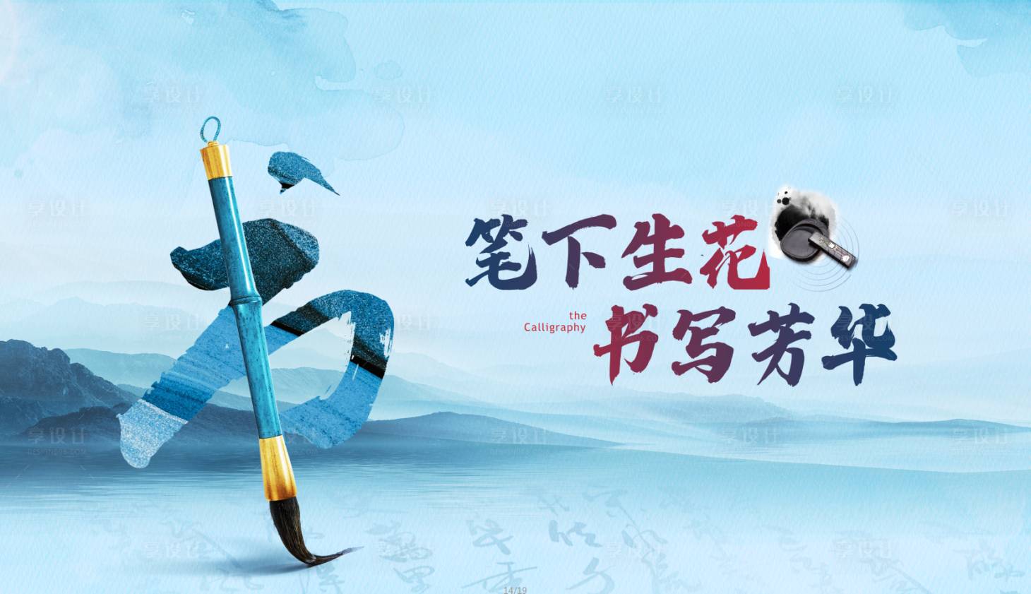 源文件下載【享設計】搜索編號：21770003000903269【書法活動背景板】