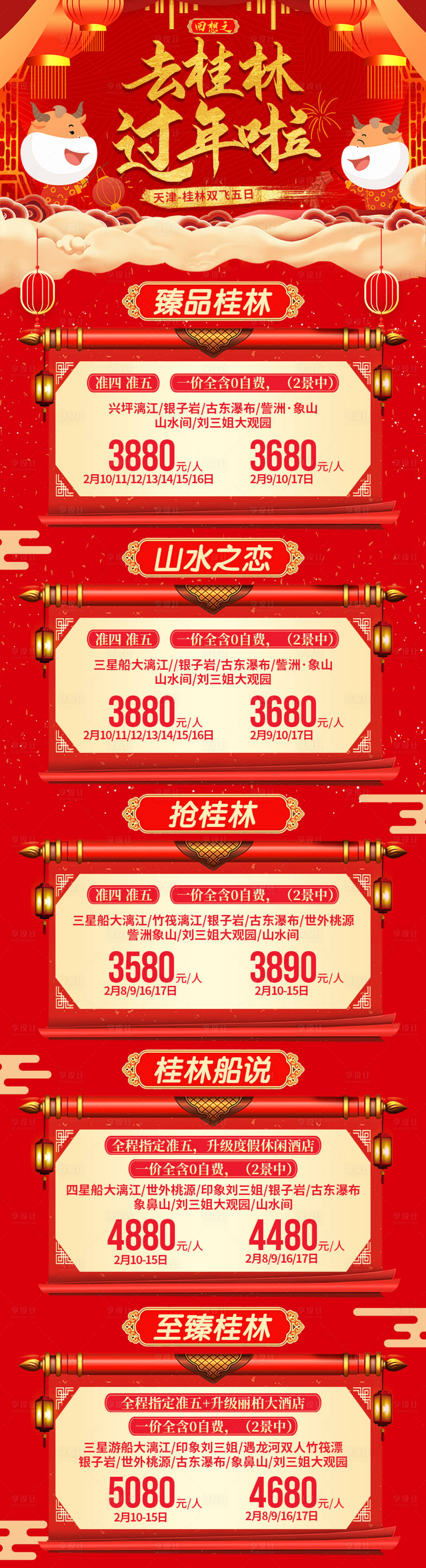源文件下载【享设计】搜索编号：41710003077383500【去桂林过年旅游海报】