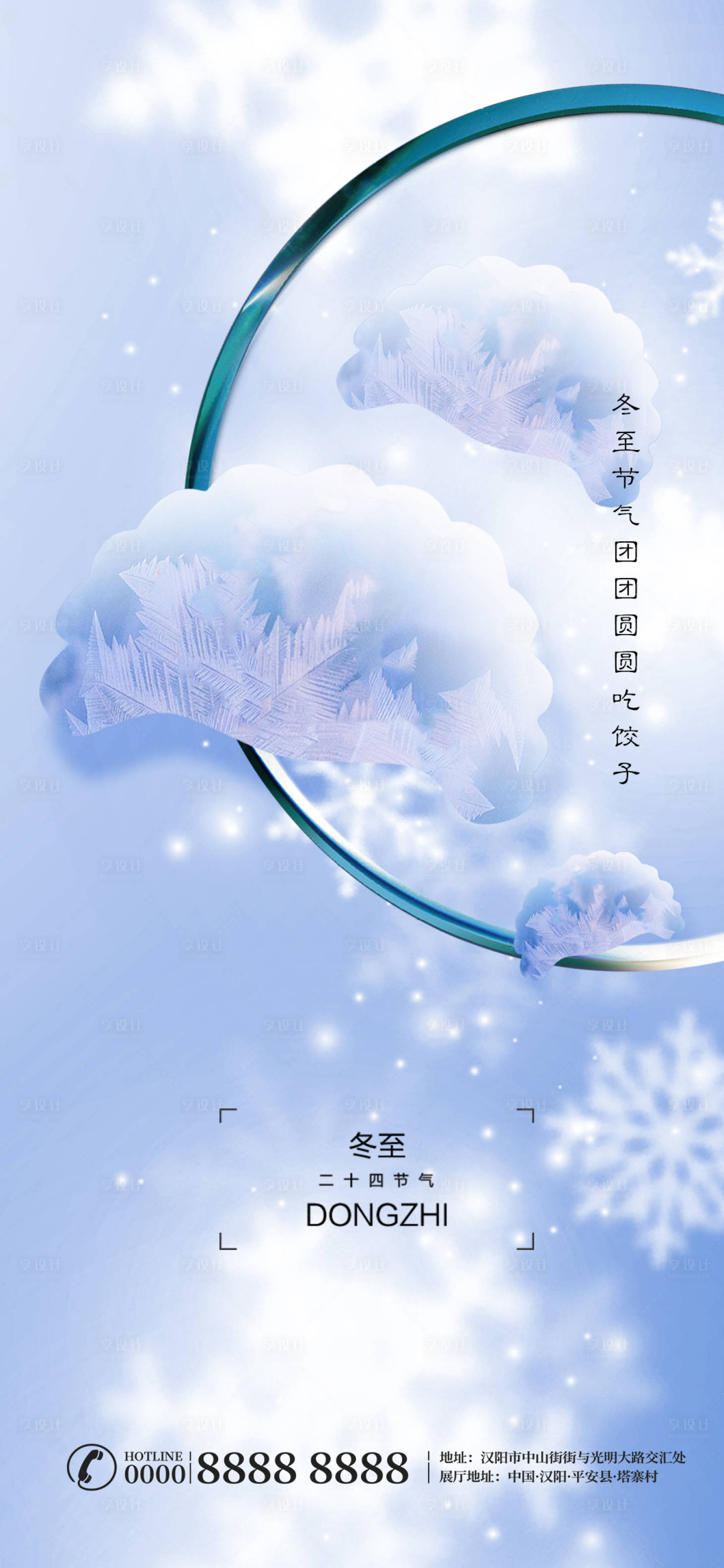 源文件下載【冬至節氣刷屏廣告】編號：49900002935009132