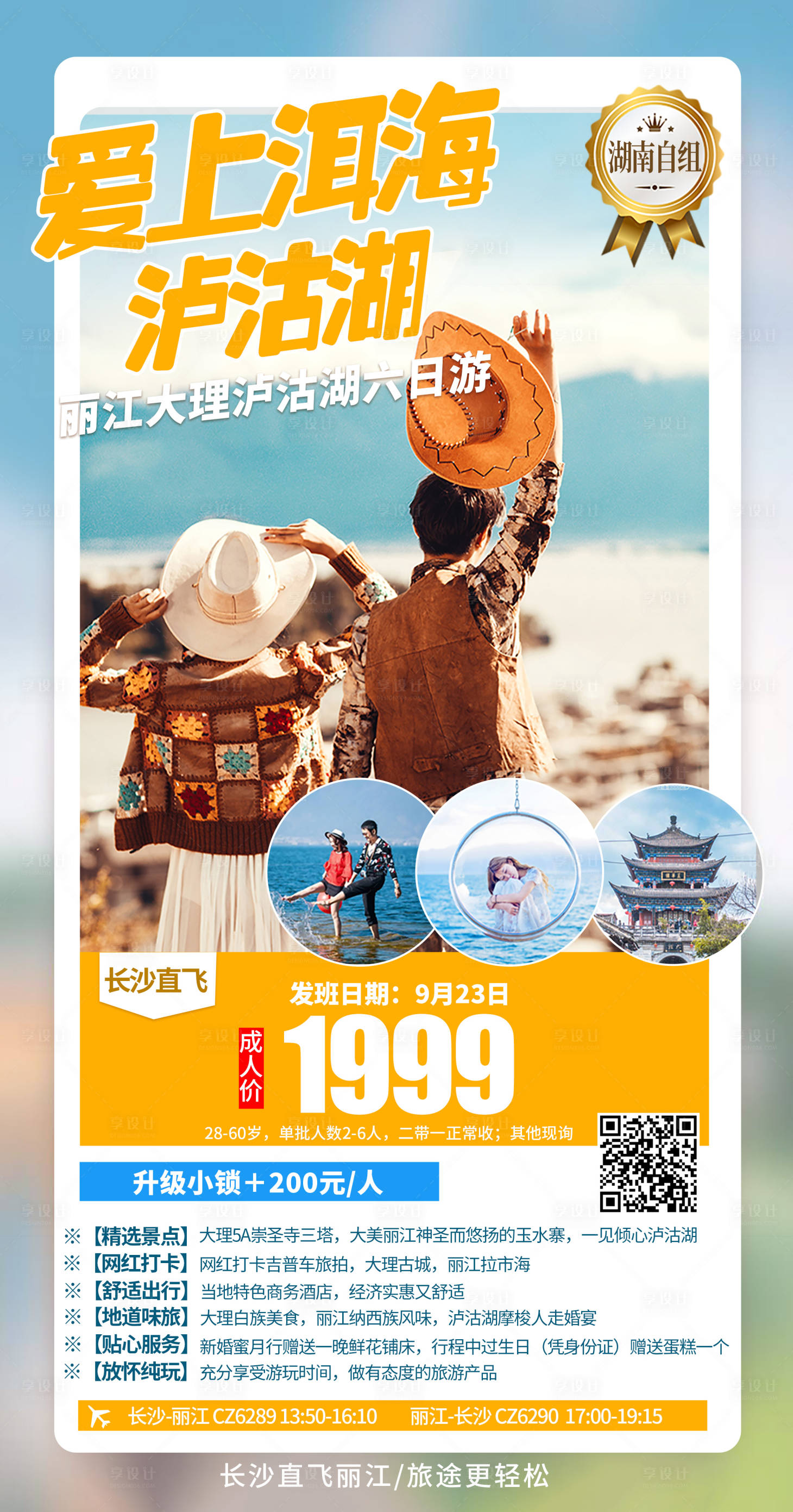 源文件下载【爱上洱海旅游海报】编号：87420002840852501