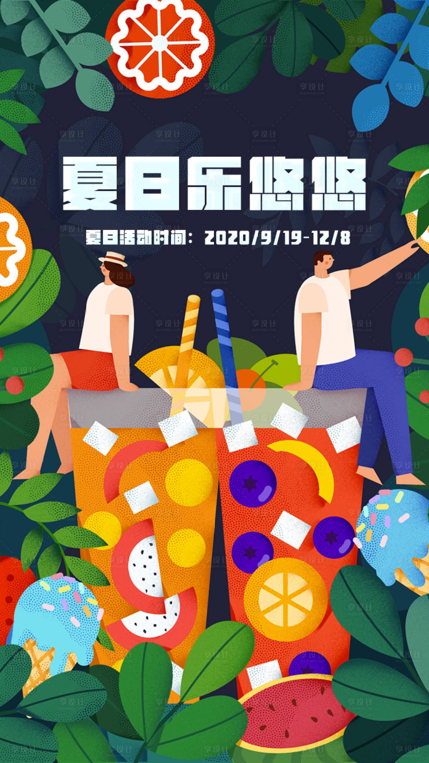 源文件下载【享设计】搜索编号：77060002949768510【夏日海报】