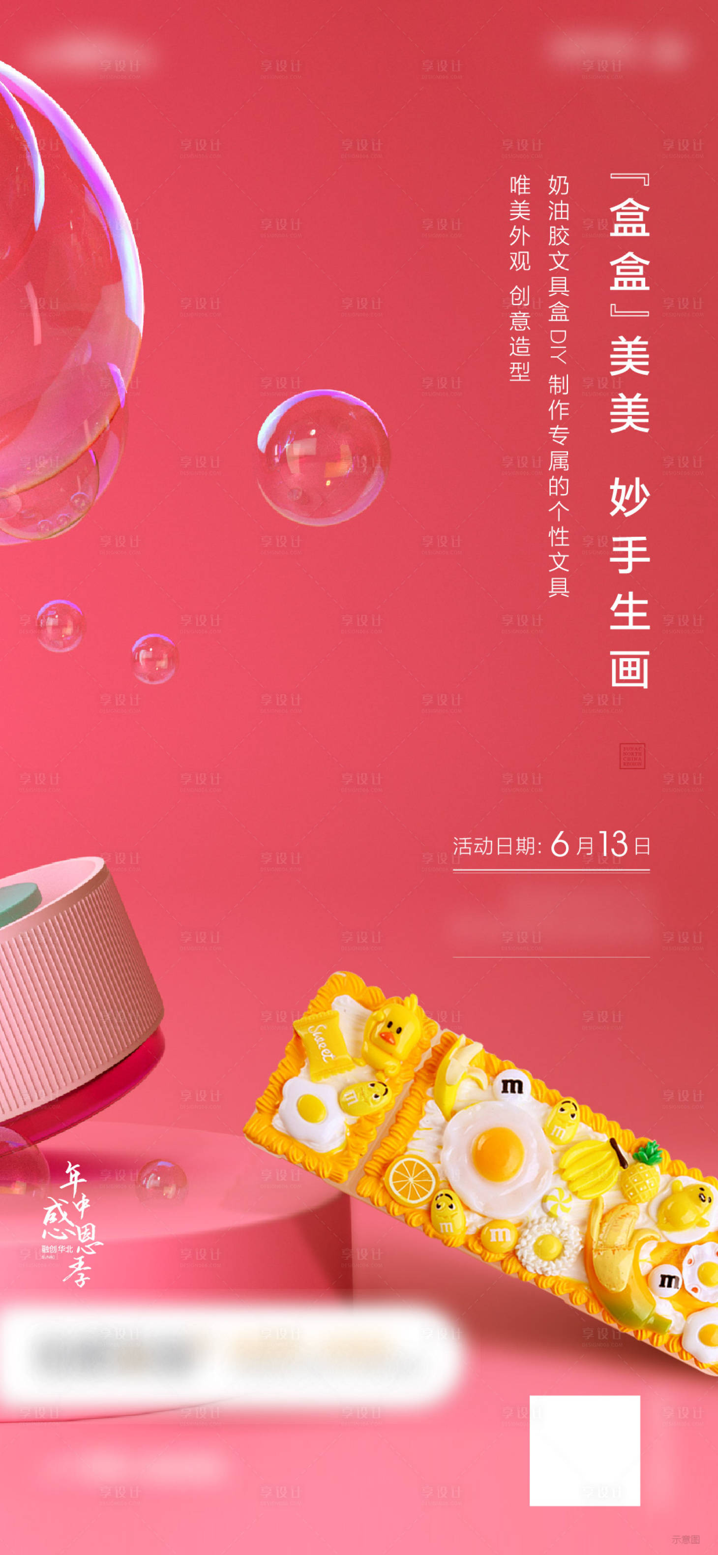 源文件下载【享设计】搜索编号：69960002787616267【DIY文具盒海报】