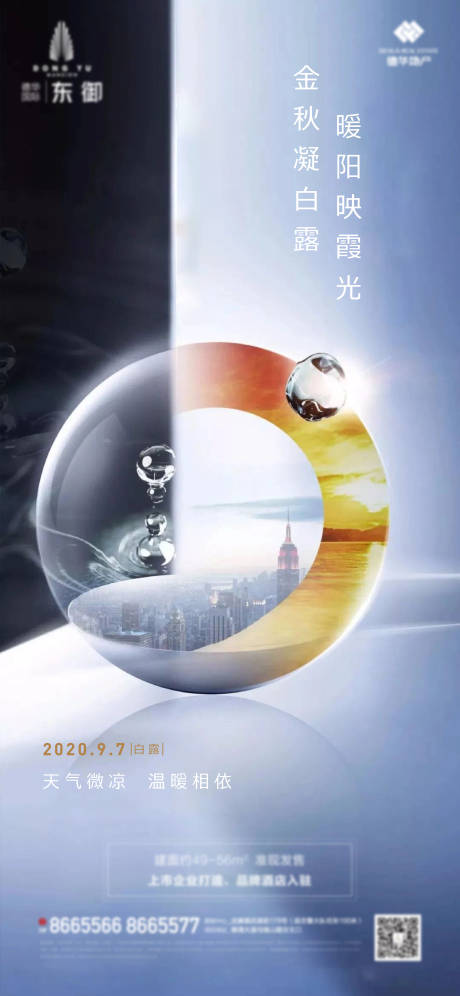 源文件下载【地产白露海报】编号：72370003041361935