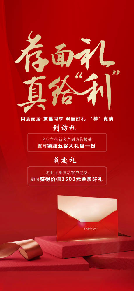 源文件下载【享设计】搜索编号：90920002886056444【地产推荐有礼海报】