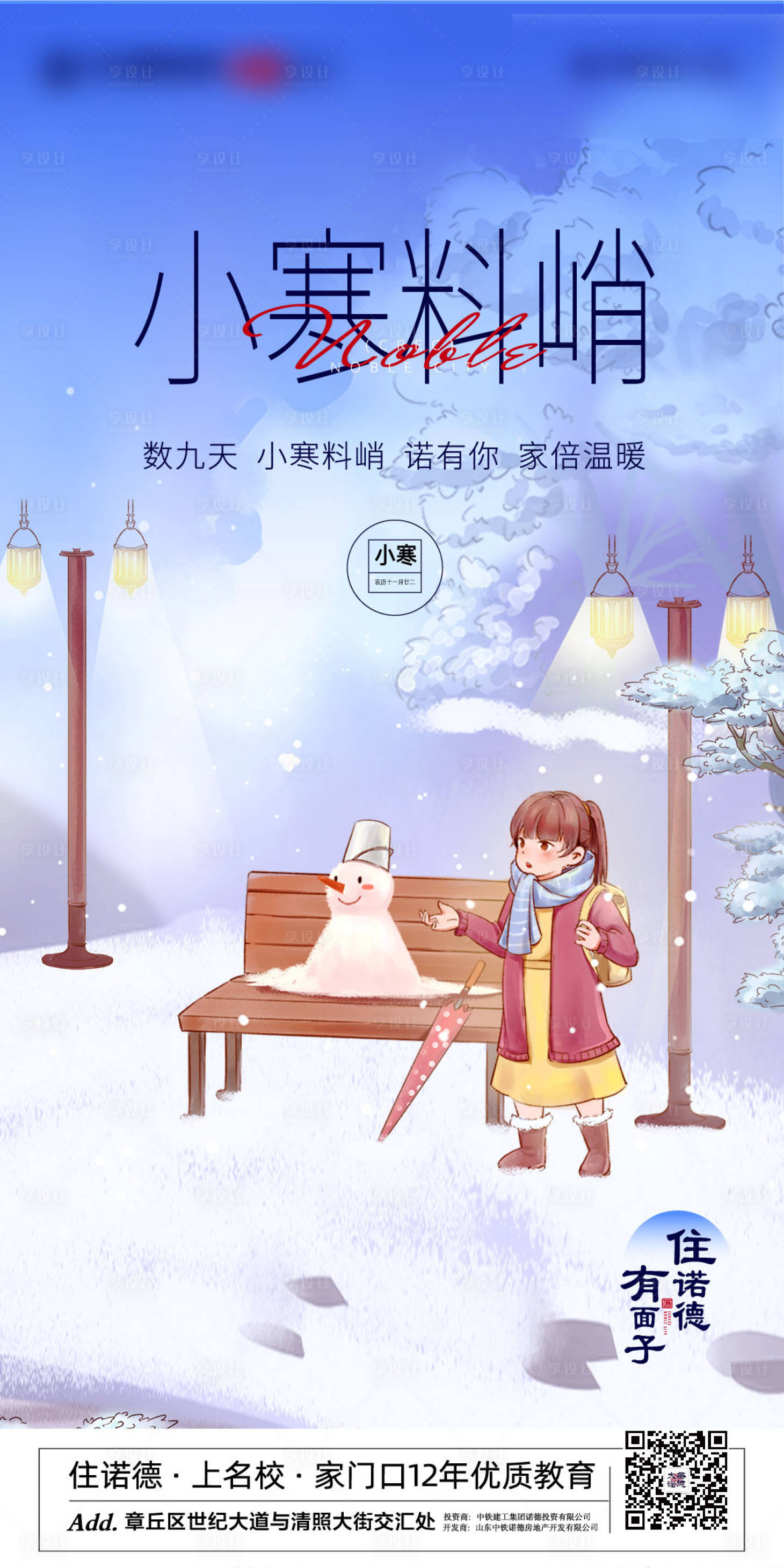 源文件下载【地产插画小寒节气海报】编号：74190002991572350