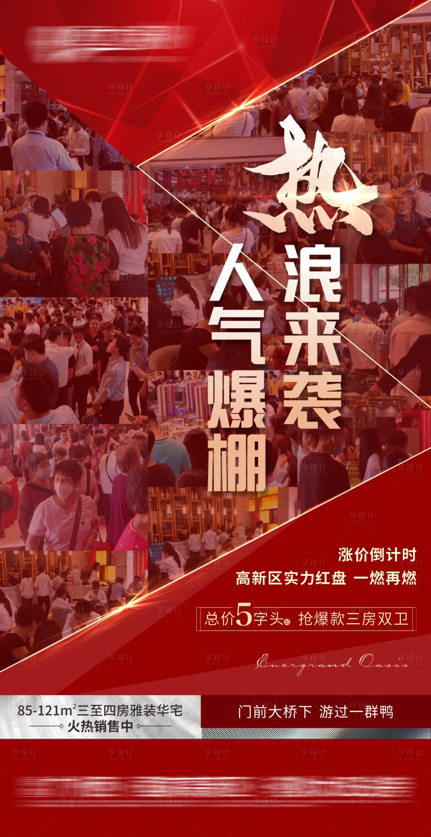 源文件下載【享設(shè)計(jì)】搜索編號(hào)：54070002968607751【地產(chǎn)熱銷現(xiàn)場(chǎng)海報(bào)】