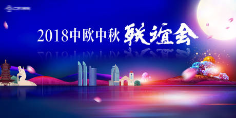 源文件下载【中秋主画面】编号：96160002825434423