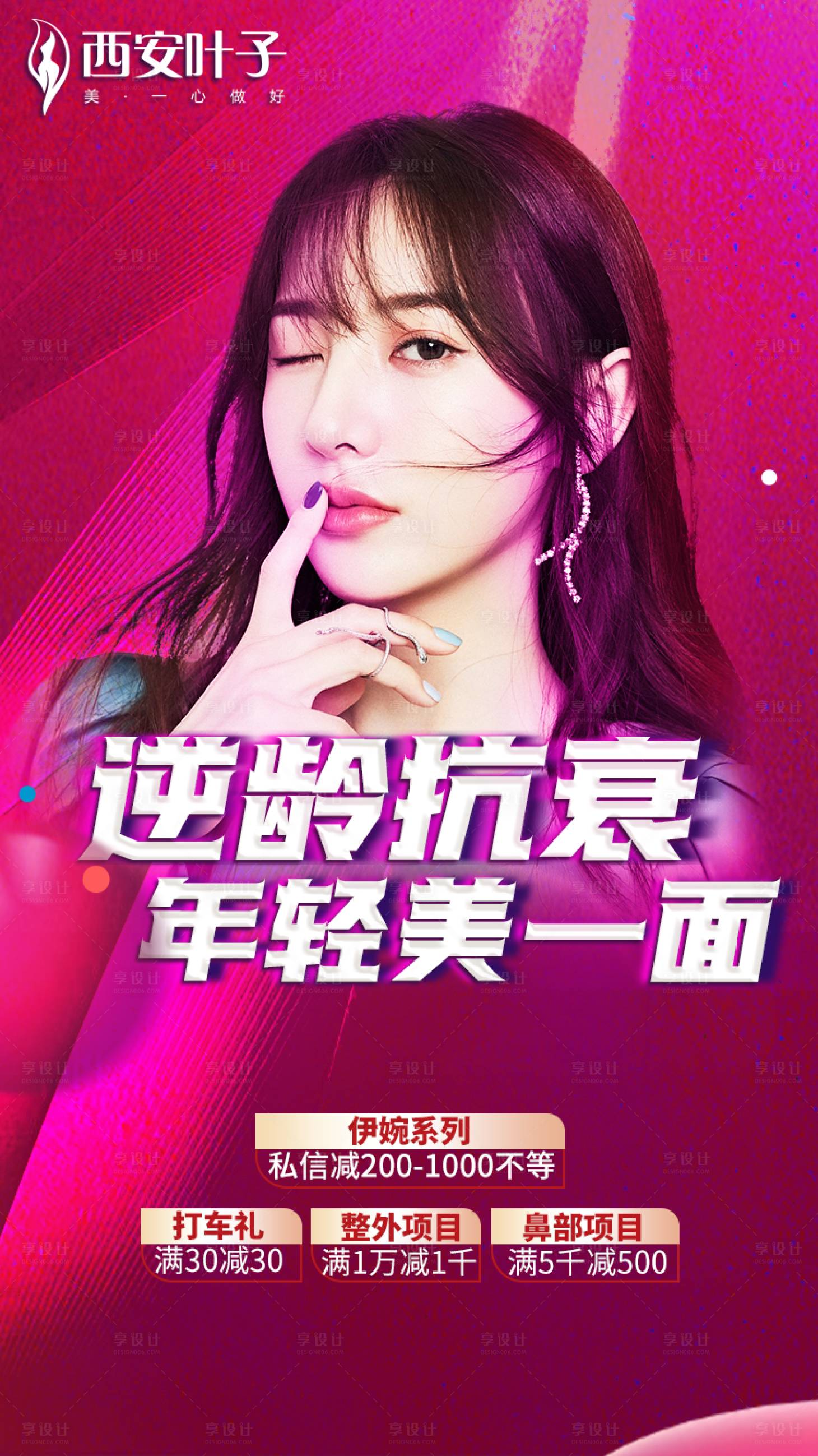 源文件下载【享设计】搜索编号：74140002791074911【医美抗衰海报】