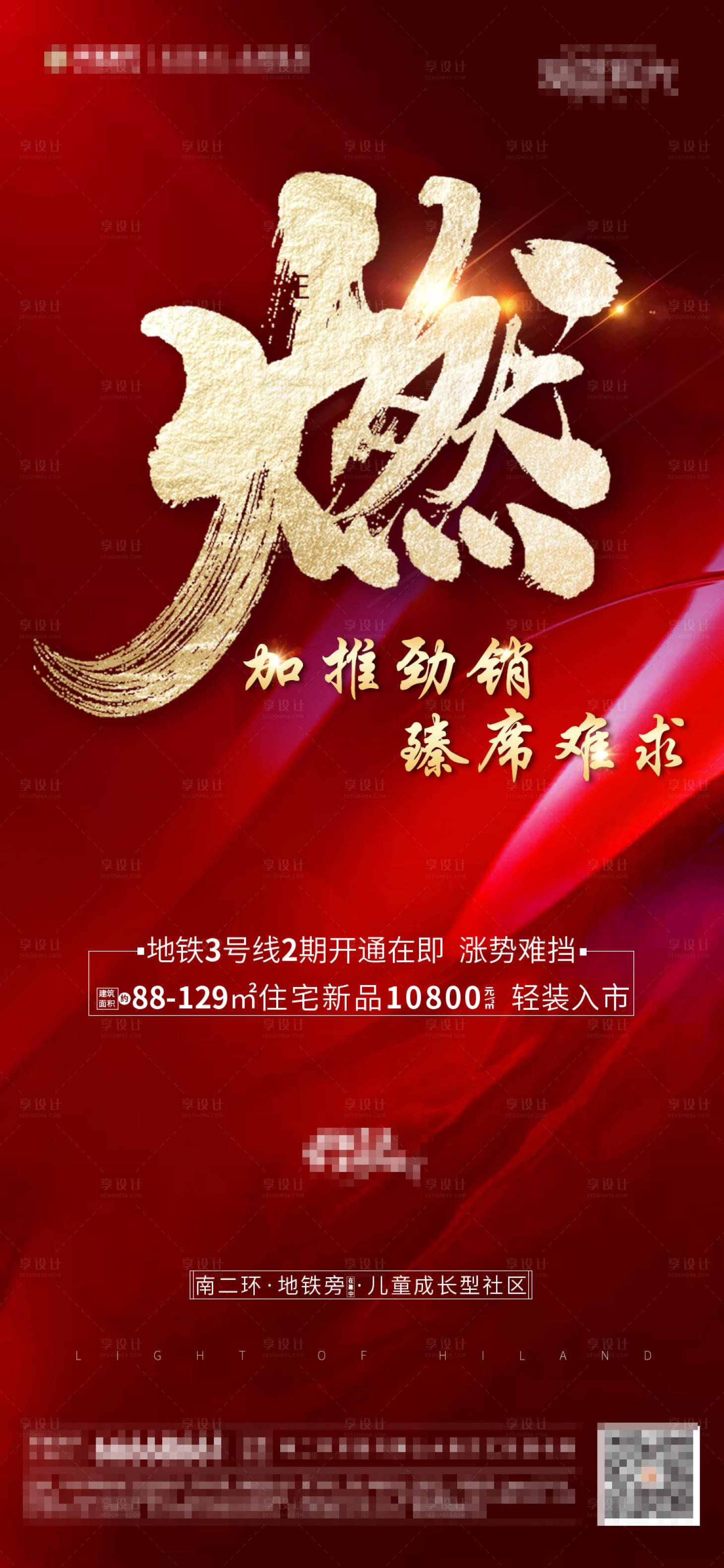源文件下載【享設計】搜索編號：10360002787325546【地產熱銷海報】