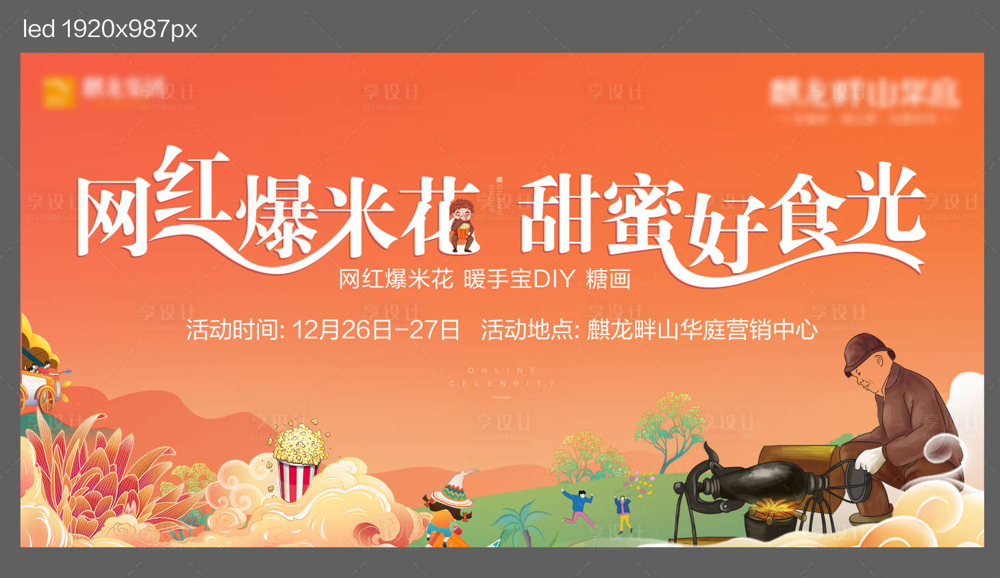 源文件下载【周末暖场活动主画面背景板】编号：86050003027954457