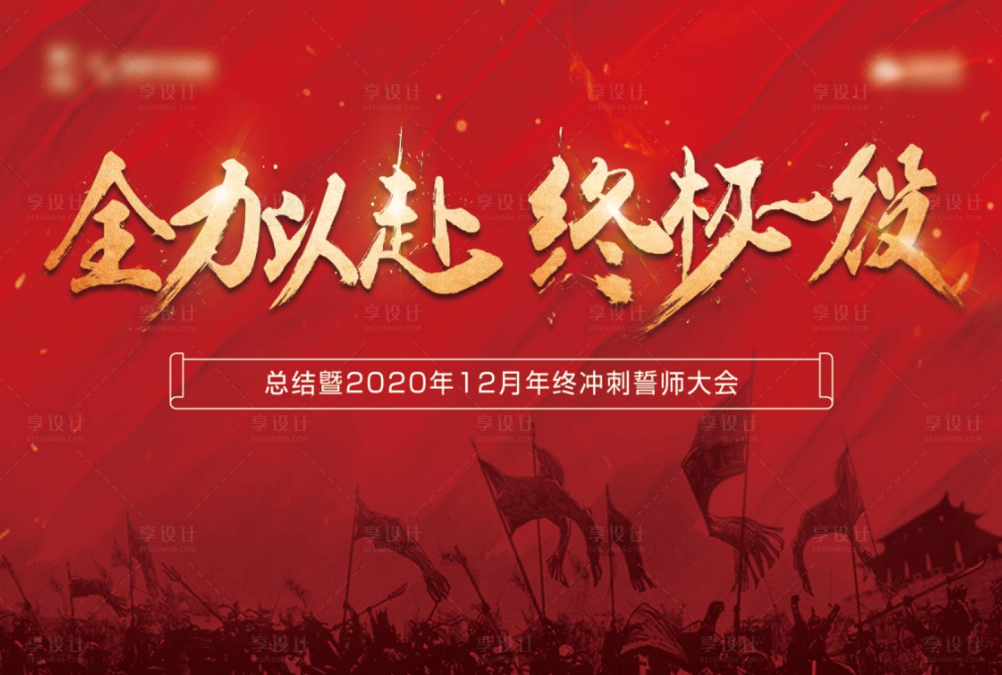 源文件下載【享設(shè)計(jì)】搜索編號(hào)：68180002800971010【誓師大會(huì)沖刺背景板】