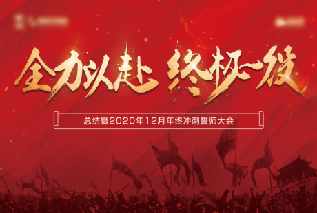 编号：20201205150851775【享设计】源文件下载-誓师大会冲刺背景板