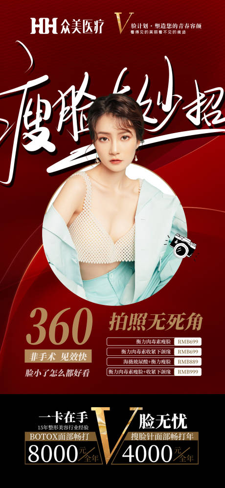 源文件下载【瘦脸有妙招医美海报】编号：65870003025063164