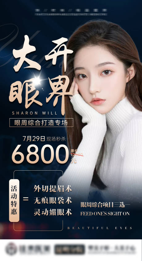 源文件下载【医美整形眼睛双眼皮活动海报】编号：70920002893047926