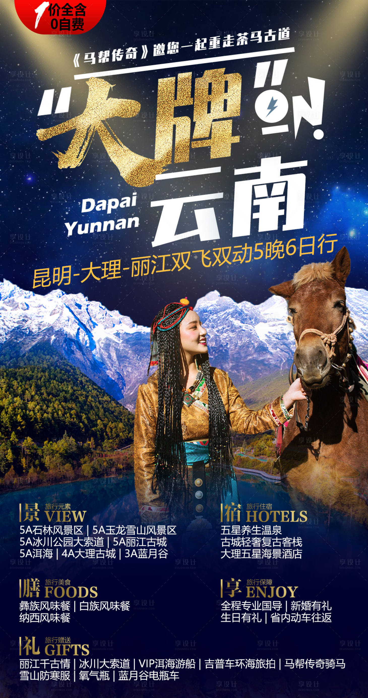 源文件下载【享设计】搜索编号：74870002777383355【大牌云南旅游海报】