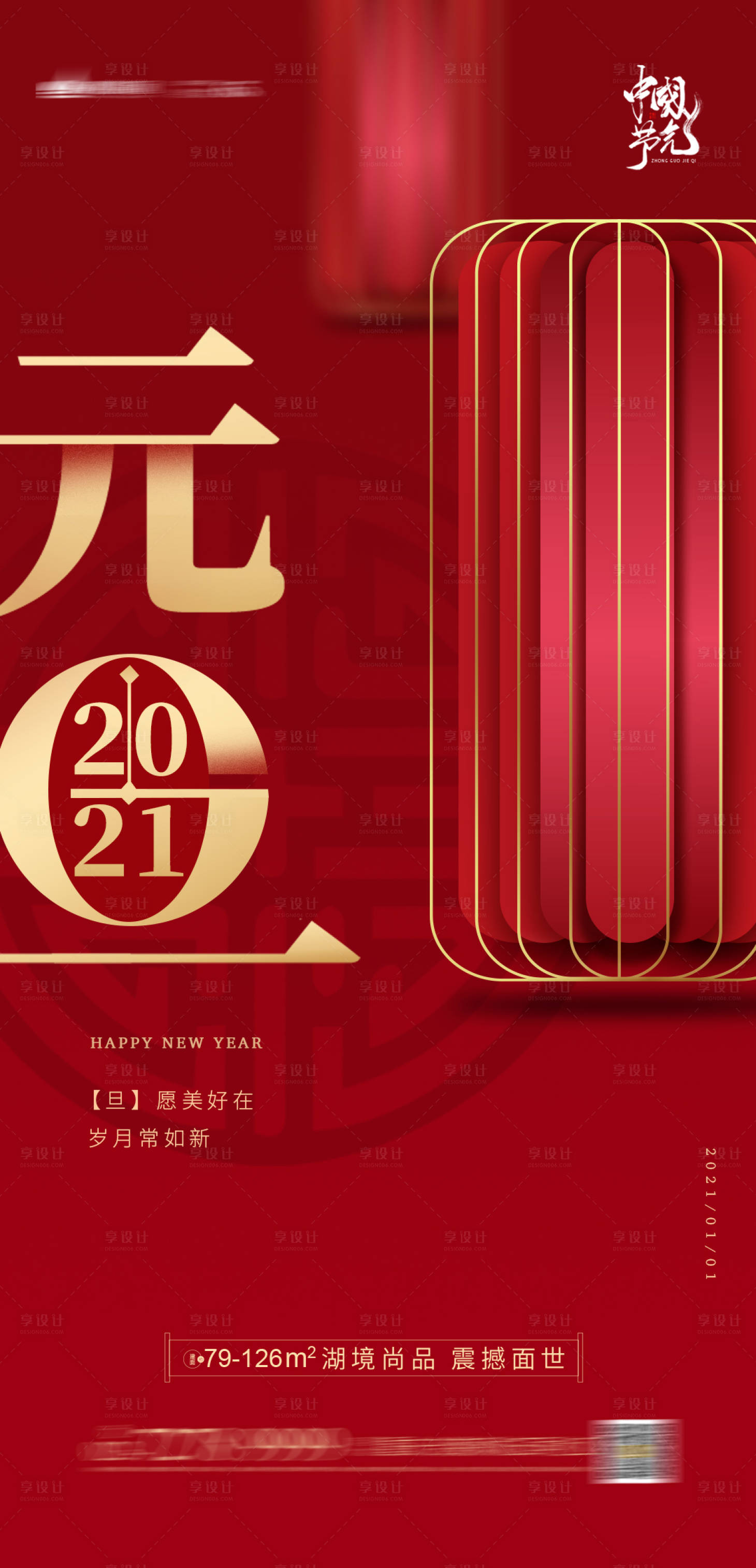 源文件下载【享设计】搜索编号：23660003081017046【元旦新年海报】