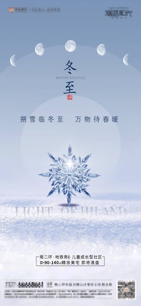 源文件下载【地产冬至节气海报】编号：42940002857633318